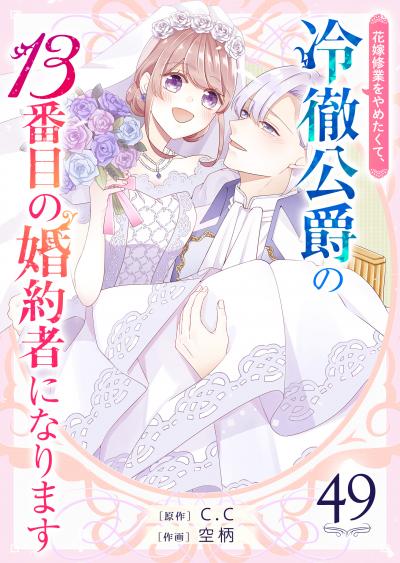 花嫁修業をやめたくて、冷徹公爵の13番目の婚約者になります【単話版】