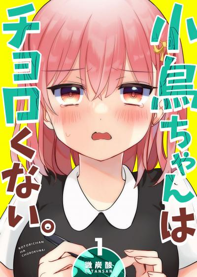 【無料お試し版】小鳥ちゃんはチョロくない。 2026/1/15～2026/1/28