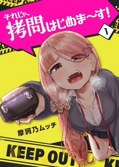 【無料お試し版】それじゃ、拷問はじめま～す! 2026/1/15～2026/1/28