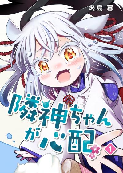 【無料お試し版】隣神ちゃんが心配 2026/1/15～2026/1/28