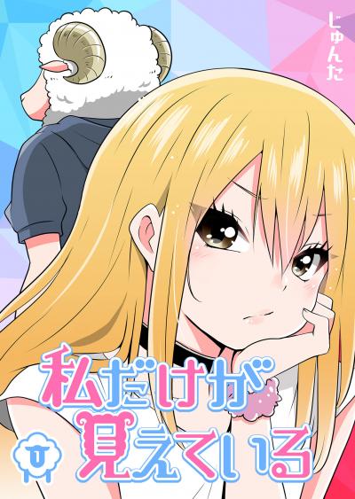 【無料お試し版】私だけが見えている 2026/1/15～2026/1/28