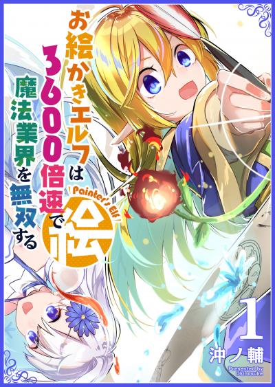 【無料お試し版】お絵かきエルフは3600倍速で魔法業界を無双する 2026/1/15～2026/1/28