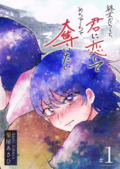 【無料お試し版】終末だろうと、君に恋してめちゃくちゃ奪いたい 2026/1/15～2026/1/28