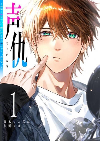 【無料お試し版】声仇 ～世界一愛おしく、壊したいほど憎らしい“君の声”～ 2026/3/10～2026/3/23