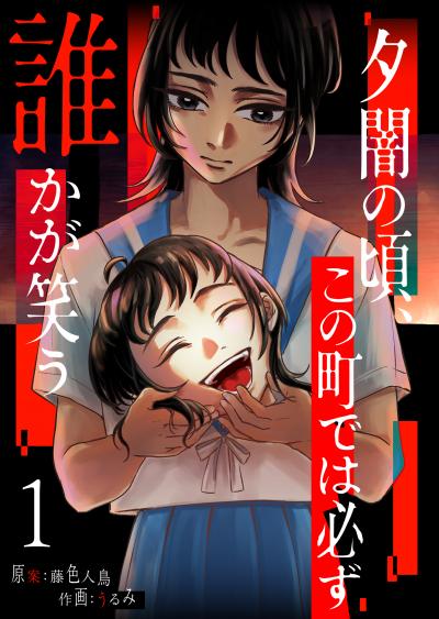 【無料お試し版】夕闇の頃、この町では必ず誰かが笑う 2026/6/25～2026/7/8