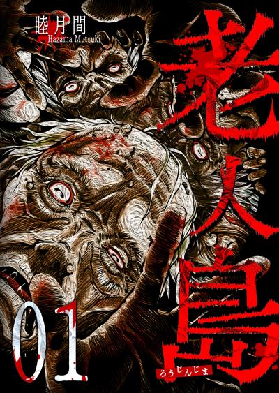 【無料お試し版】老人島 2026/6/25～2026/7/8