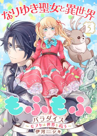 なりゆき聖女と異世界もふもふパラダイス ～モフりは世界を救う～【合冊版・描きおろし付】