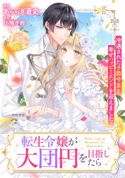 愛され令嬢は溺愛婚約エンドを目指します! アンソロジーコミック