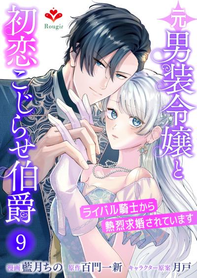 元男装令嬢と初恋こじらせ伯爵~ライバル騎士から熱烈求婚されています~