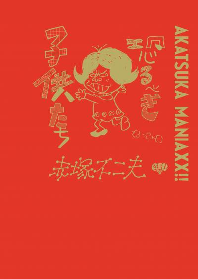 AKATSUKA MANIAXX!! 恐るべき子供たち
