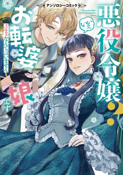 悪役令嬢? いいえお転婆娘です～ざまぁなんて言いません～アンソロジーコミック