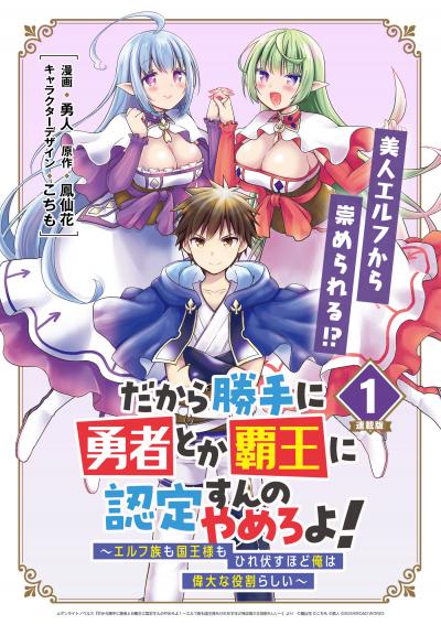だから勝手に勇者とか覇王に認定すんのやめろよ!～エルフ族も国王様もひれ伏すほど俺は偉大な役割らしい～ 連載版