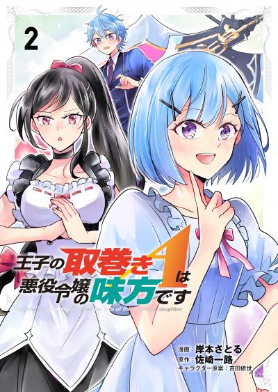 王子の取巻きAは悪役令嬢の味方です