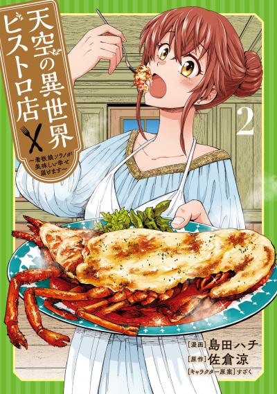 天空の異世界ビストロ店 ～看板娘ソラノが美味しい幸せ届けます～