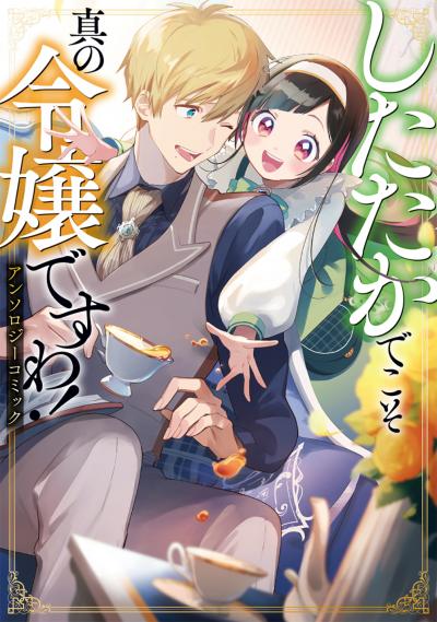 したたかでこそ真の令嬢ですわ! アンソロジーコミック