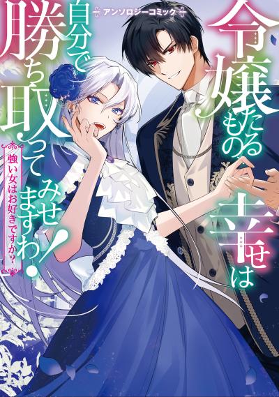 【再編集版】令嬢たるもの、幸せは自分で勝ち取ってみせますわ!～強い女はお好きですか?～アンソロジーコミック