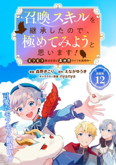 召喚スキルを継承したので、極めてみようと思います!~モフモフ魔法生物と異世界ライフを満喫中~ 連載版