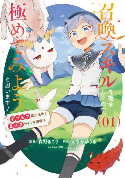 召喚スキルを継承したので、極めてみようと思います!～モフモフ魔法生物と異世界ライフを満喫中～