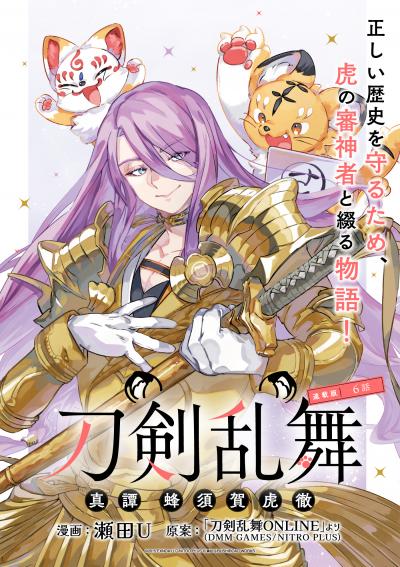 刀剣乱舞 真譚 蜂須賀虎徹 連載版