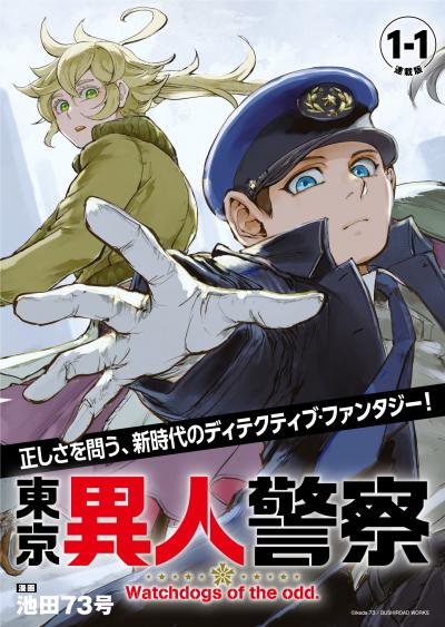 【無料お試し版】東京異人警察 連載版