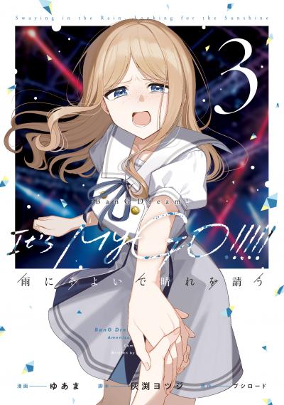 BanG Dream! It's MyGO!!!!! 雨にそよいで晴れを請う