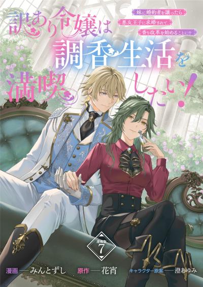 訳あり令嬢は調香生活を満喫したい! 妹に婚約者を譲ったら悪友王子に求婚されて、香り改革を始めることに!? 連載版