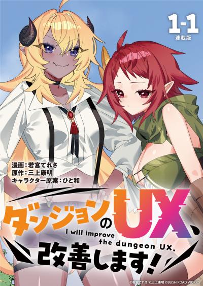 ダンジョンのUX、改善します! 連載版