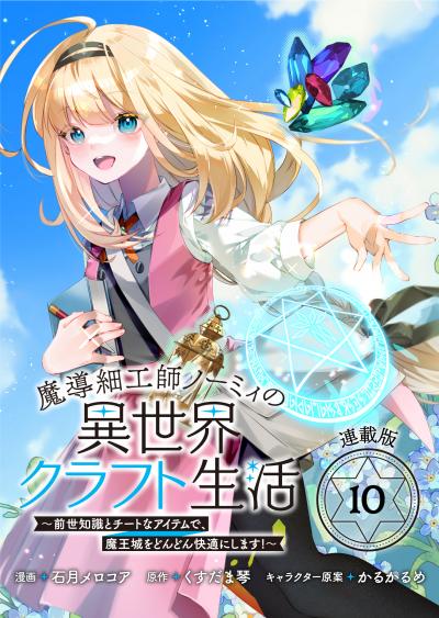 魔導細工師ノーミィの異世界クラフト生活 ～前世知識とチートなアイテムで、魔王城をどんどん快適にします!～ 連載版