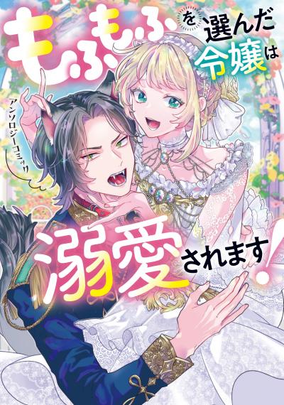 もふもふを選んだ令嬢は溺愛されます!アンソロジーコミック