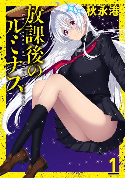 放課後のルミナス