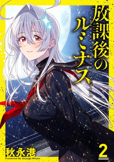 放課後のルミナス