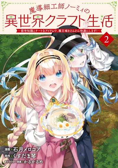 魔導細工師ノーミィの異世界クラフト生活 ～前世知識とチートなアイテムで、魔王城をどんどん快適にします!～