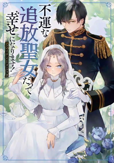 不運な追放聖女だって幸せになります! アンソロジーコミック