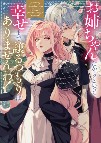 お姉ちゃんだからといって、幸せまで譲るつもりはありませんわ! アンソロジーコミック