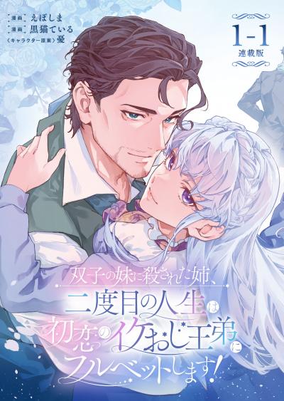 【無料お試し版】双子の妹に殺された姉、二度目の人生は初恋のイケおじ王弟にフルベットします! 連載版 2026/6/8～2026/6/21