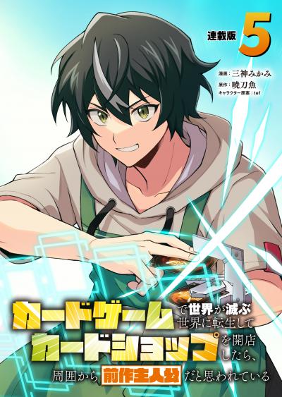 カードゲームで世界が滅ぶ世界に転生してカードショップを開店したら、周囲から前作主人公だと思われている 連載版