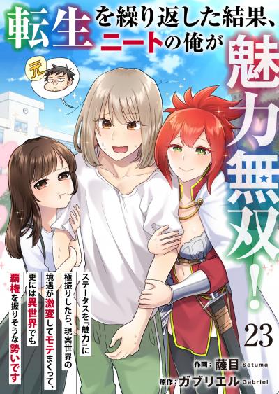 転生を繰り返した結果、ニートの俺が魅力無双!~ステータスを『魅力』に極振りしたら、現実世界の境遇が激変してモテまくって、更には異世界でも覇権を握りそうな勢いです~