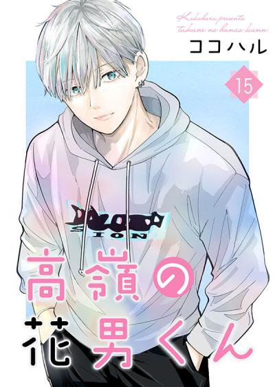 高嶺の花男くん【合冊版】