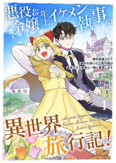 悪役令嬢&年上イケメン執事の異世界旅行記!～婚約破棄されて慰謝料を稼いだ公爵令嬢は追放された執事と一緒に豪遊します～