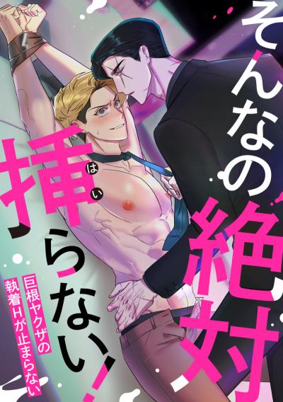 そんなの絶対挿(はい)らない!～巨根ヤクザの執着Hが止まらない