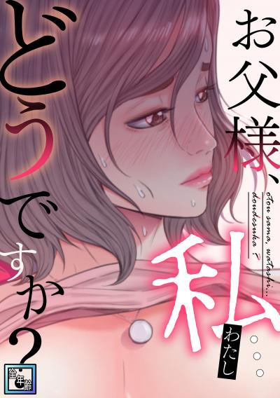 お父様、私…どうですか?【全年齢版】