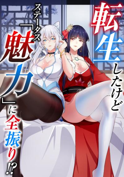 転生したけどステータス「魅力」に全振り!?