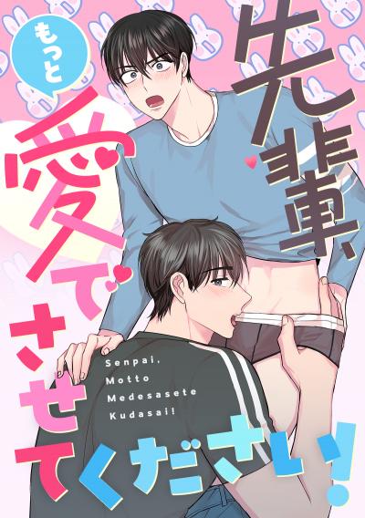 先輩、もっと愛でさせてください!