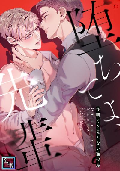 堕ちてよ、先輩～夜明けを見れない籠の鳥【全年齢版】