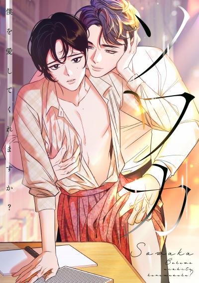 ソワカ～僕を愛してくれますか?