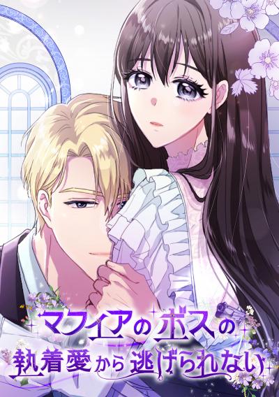 マフィアのボスの執着愛から逃げられない