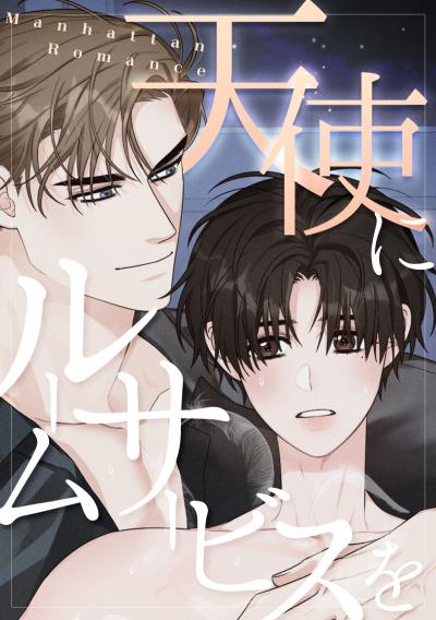 天使にルームサービスを～Manhattan Romance