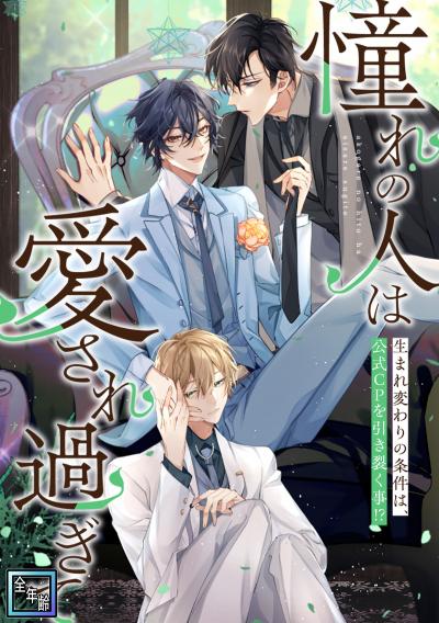 「憧れの人は愛され過ぎて」～生まれ変わりの条件は、公式CPを引き裂く事!?【全年齢版】