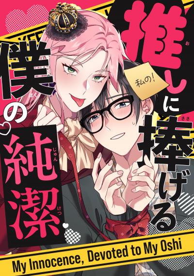推しに捧げる僕の純潔