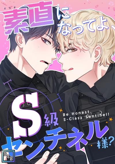 素直になってよ、S級センチネル様?【全年齢版】